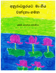 අනුරාධපුරයට  මා ගිය වන්දනා ගමන Final - Chandrika Samarasinghe.png